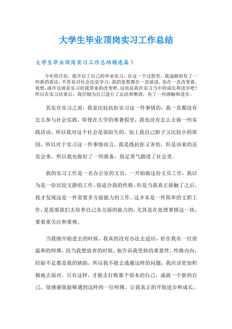 大学生毕业顶岗实习工作总结（多篇）