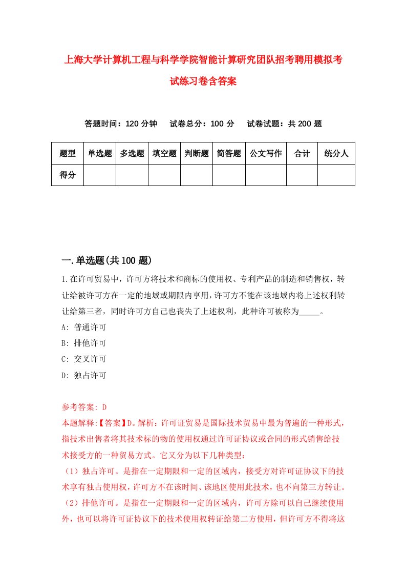 上海大学计算机工程与科学学院智能计算研究团队招考聘用模拟考试练习卷含答案第4版