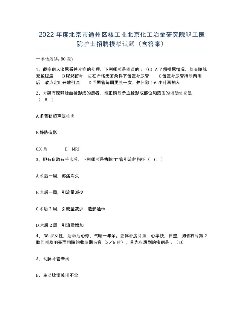 2022年度北京市通州区核工业北京化工冶金研究院职工医院护士招聘模拟试题含答案