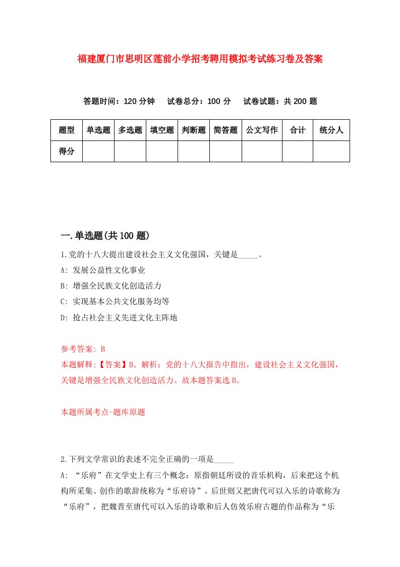 福建厦门市思明区莲前小学招考聘用模拟考试练习卷及答案第2期