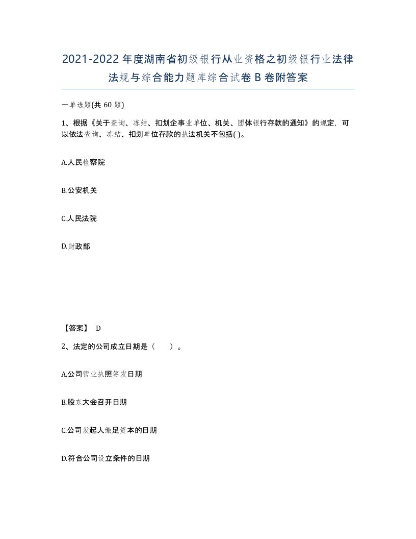 2021-2022年度湖南省初级银行从业资格之初级银行业法律法规与综合能力题库综合试卷B卷附答案