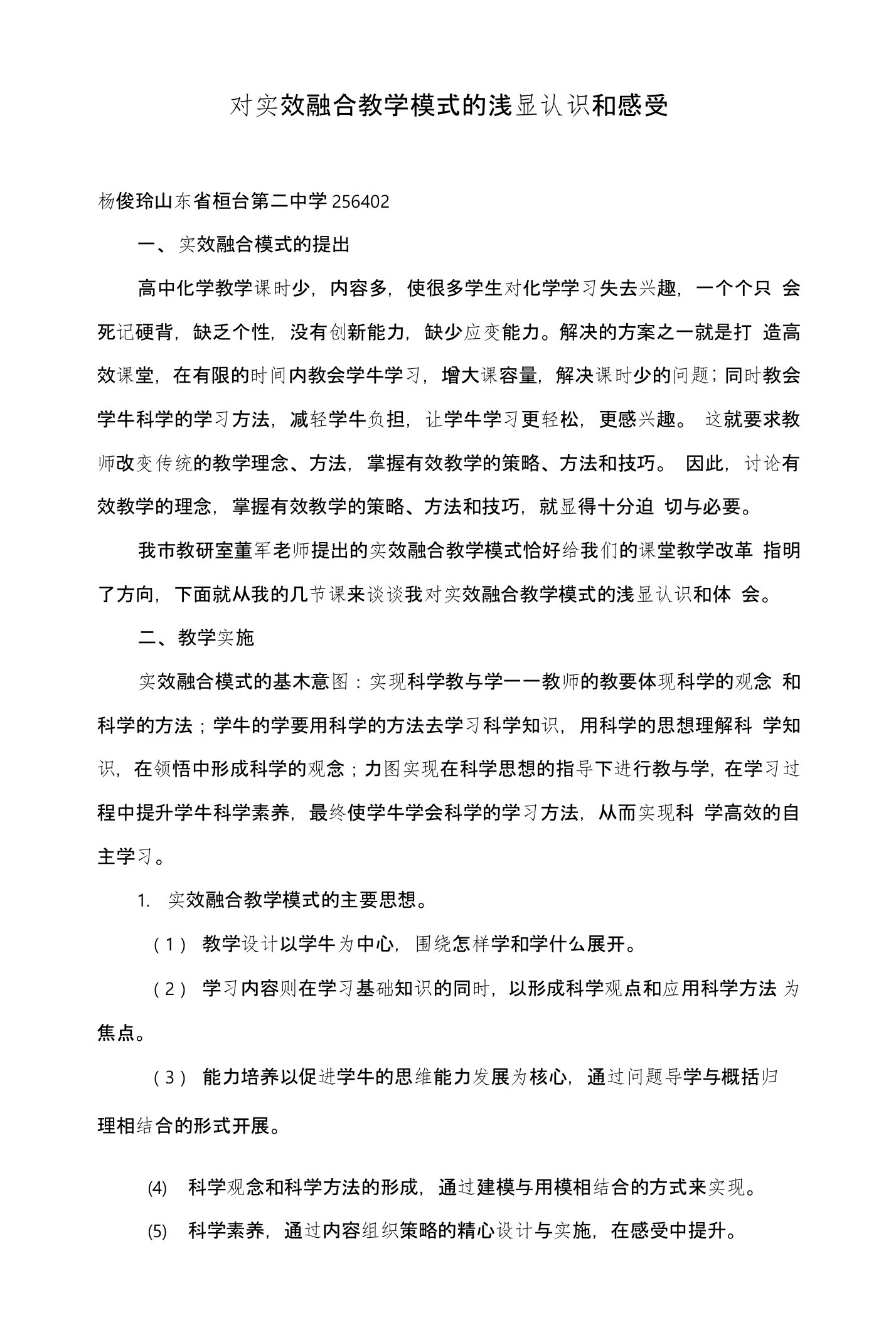 对实效融合教学模式的浅显认识和感受