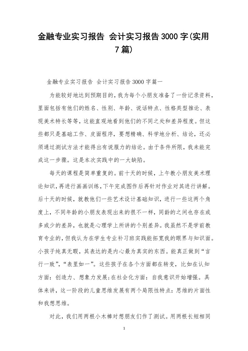 金融专业实习报告