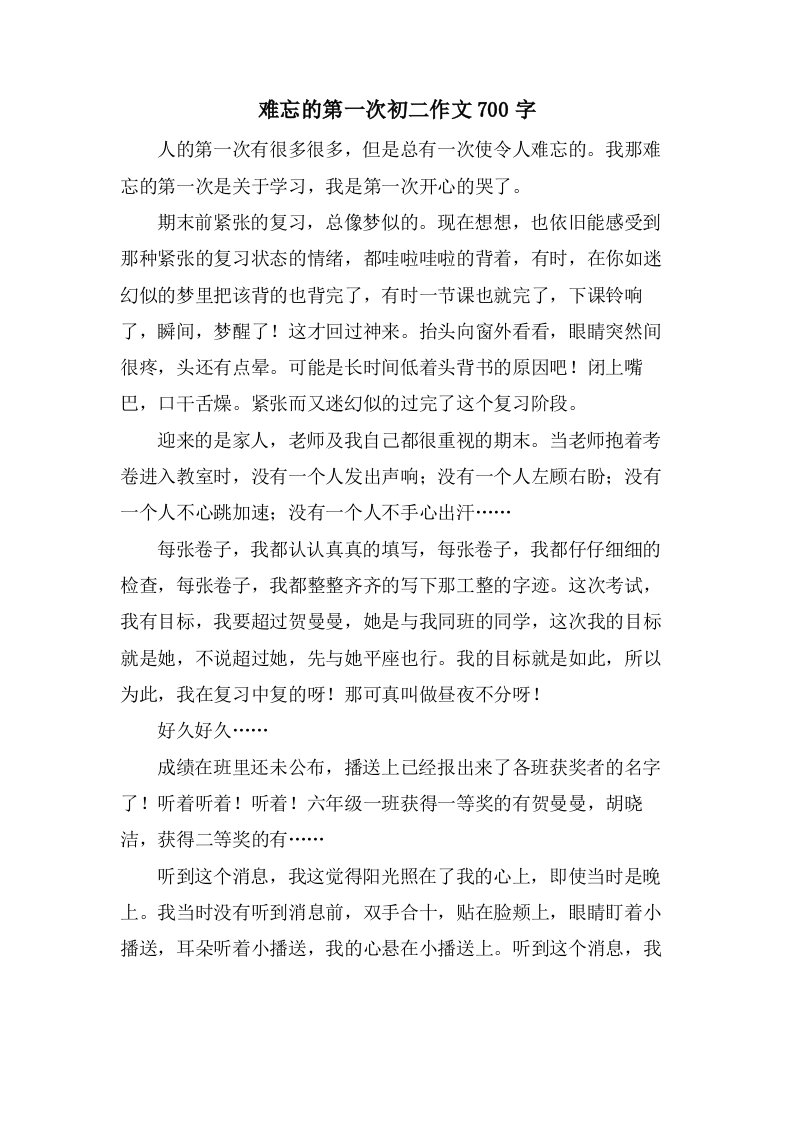 难忘的第一次初二作文700字