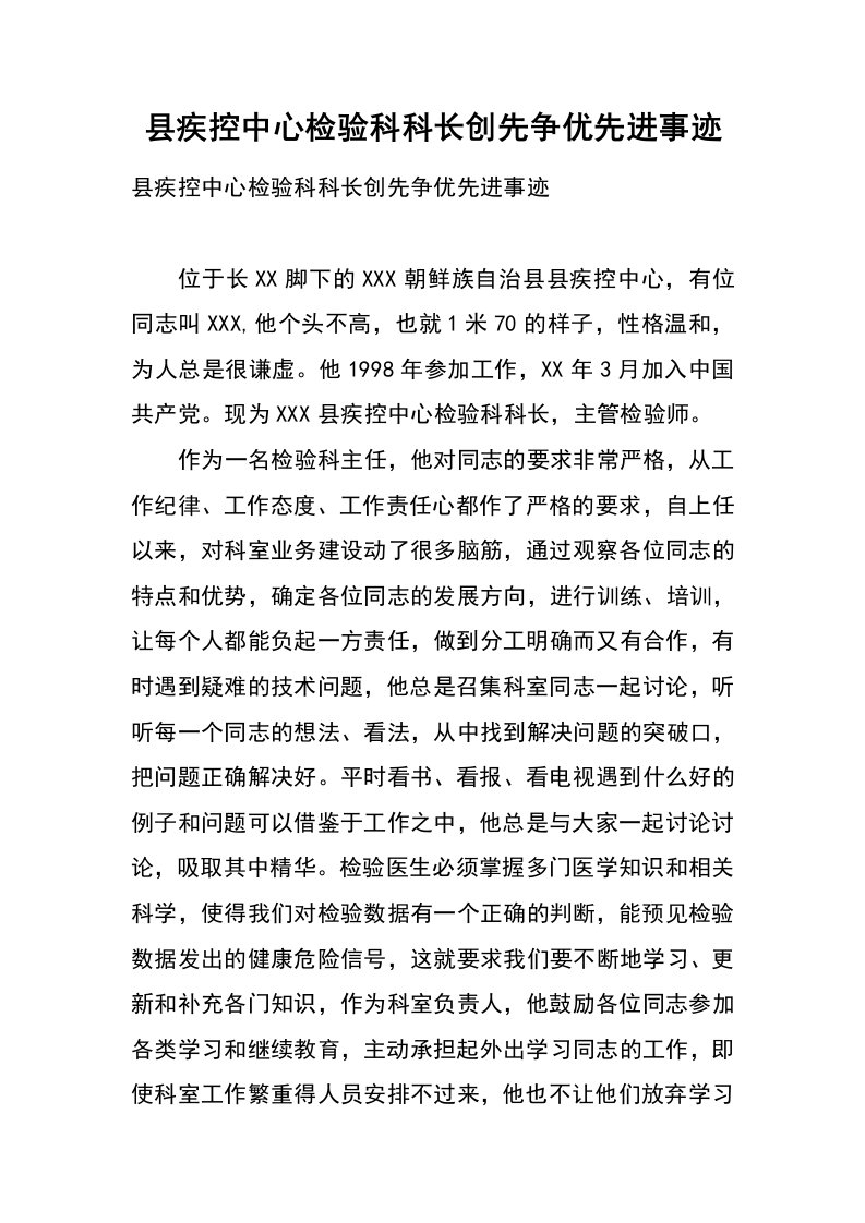 县疾控中心检验科科长创先争优先进事迹