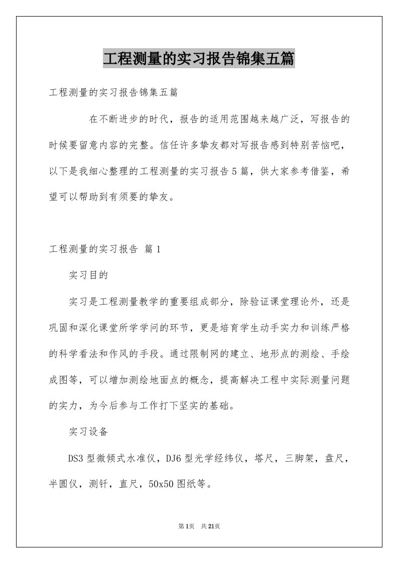 工程测量的实习报告锦集五篇