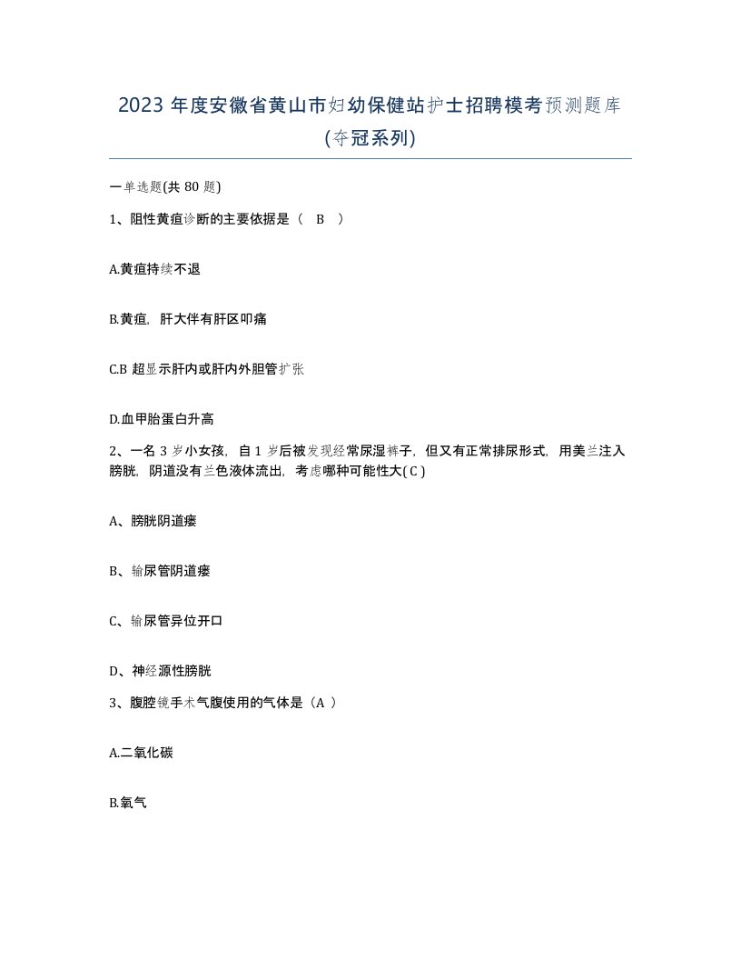 2023年度安徽省黄山市妇幼保健站护士招聘模考预测题库夺冠系列