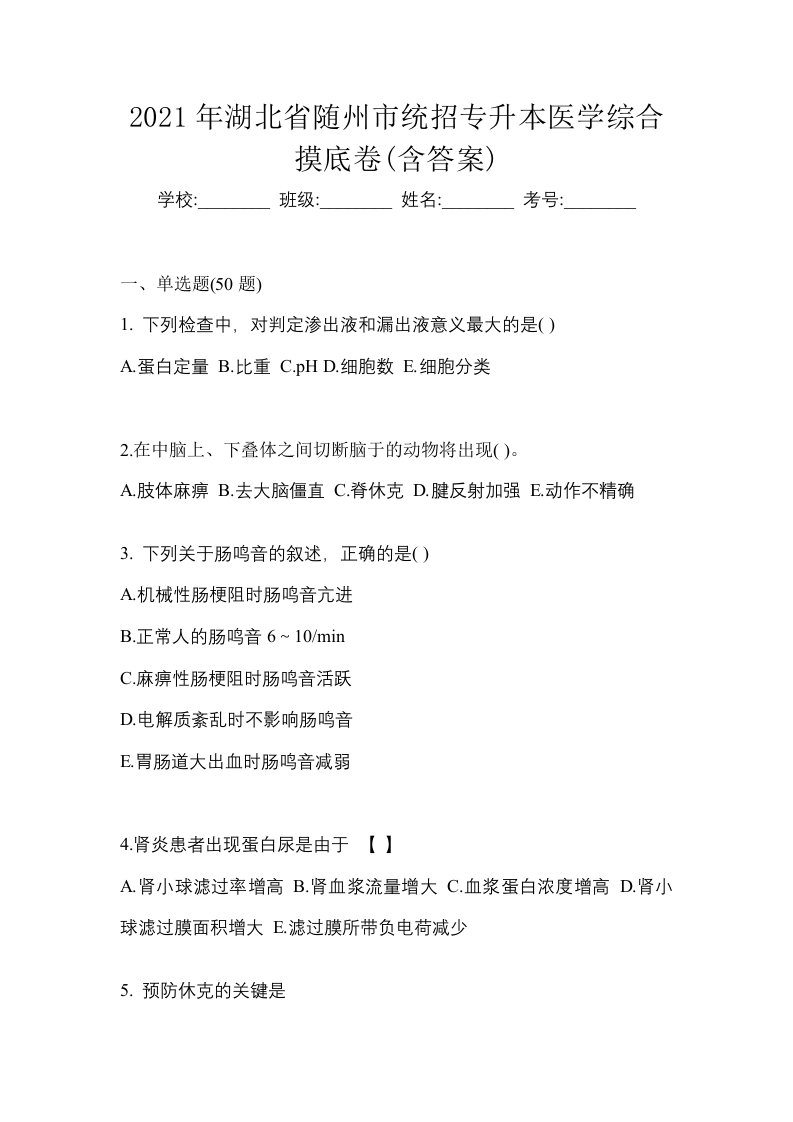 2021年湖北省随州市统招专升本医学综合摸底卷含答案