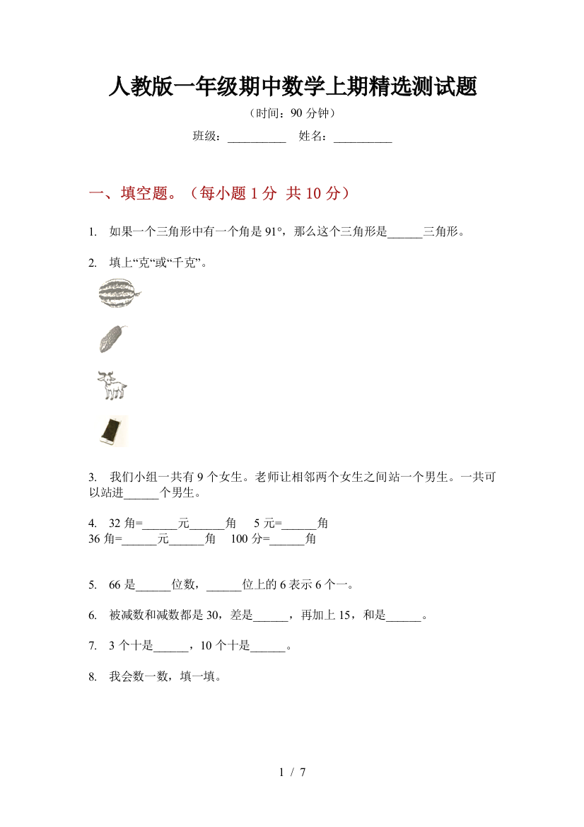 人教版一年级期中数学上期精选测试题