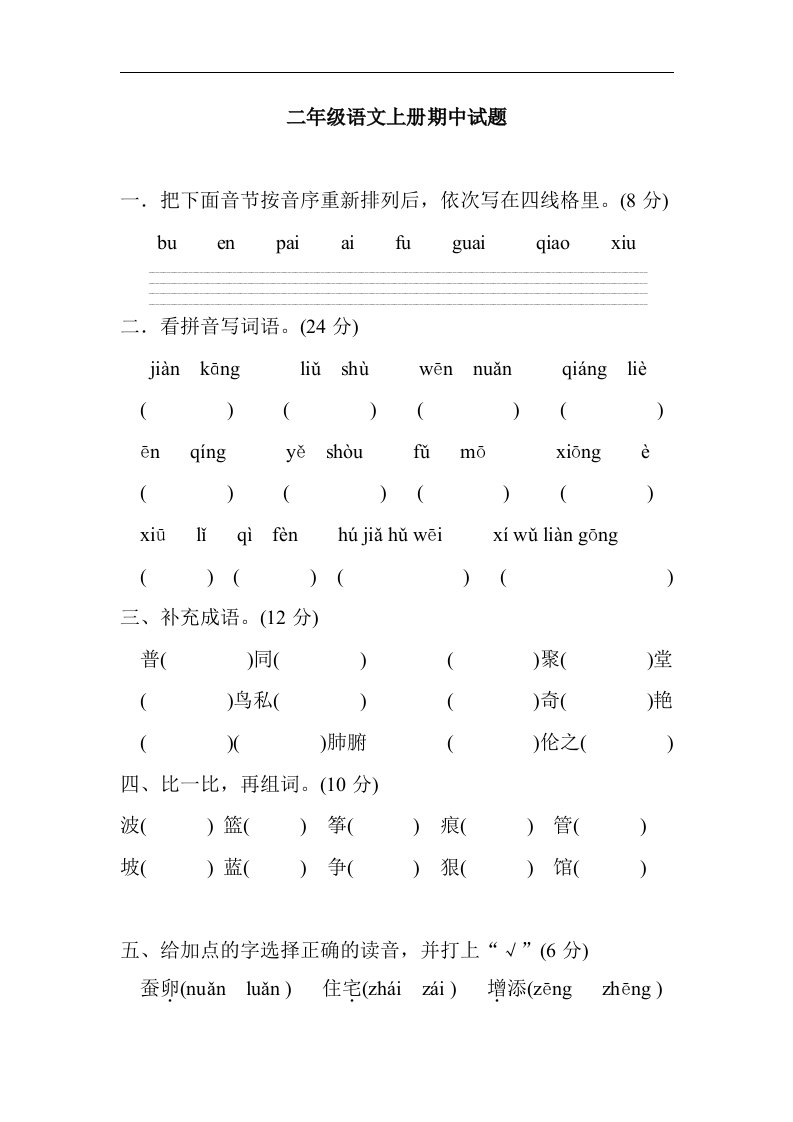 人教版二年级语文上册期中试题