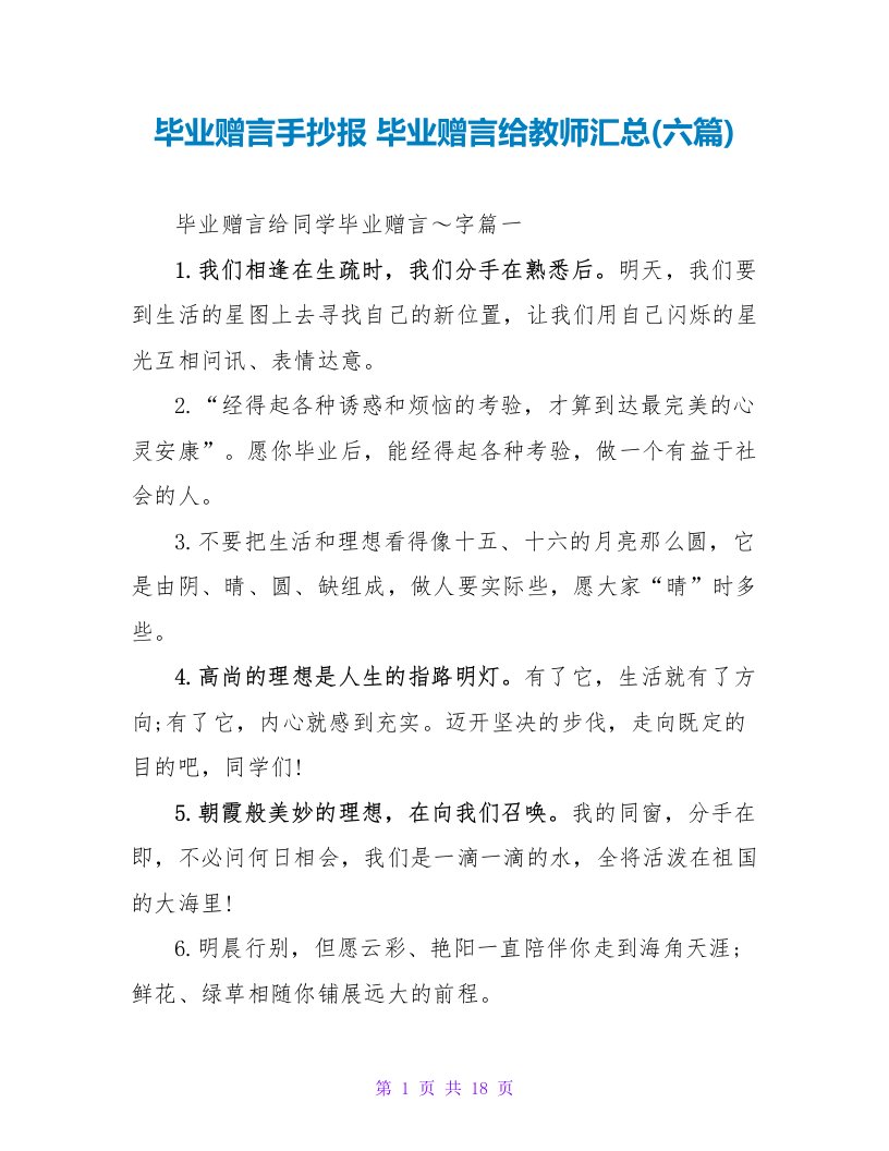 毕业赠言手抄报毕业赠言给老师汇总(六篇)