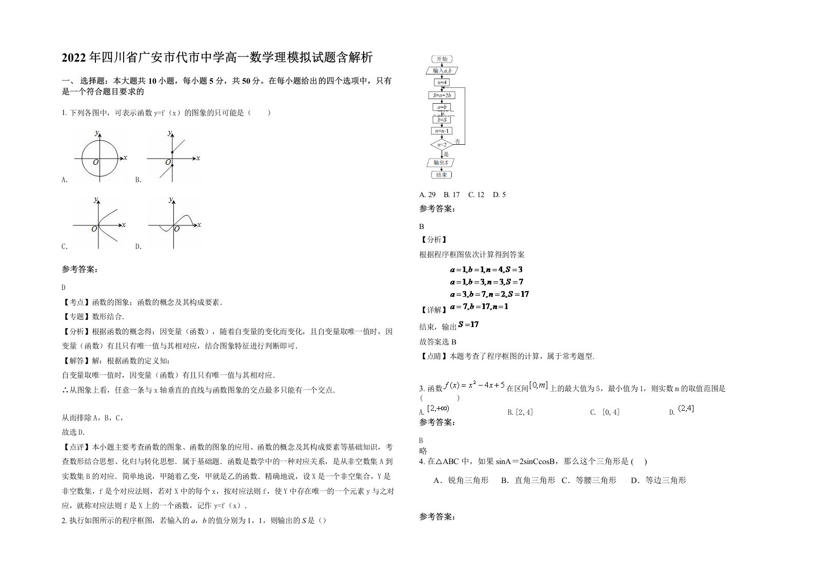 2022年四川省广安市代市中学高一数学理模拟试题含解析