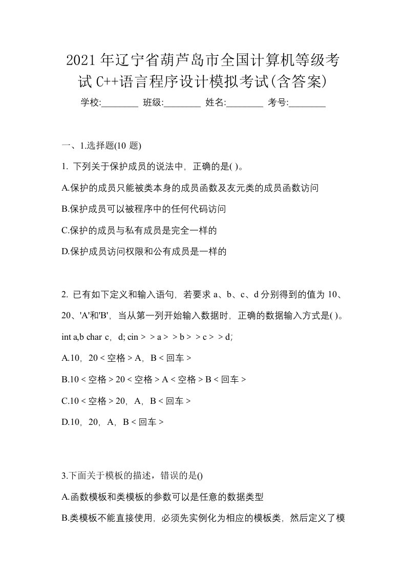 2021年辽宁省葫芦岛市全国计算机等级考试C语言程序设计模拟考试含答案