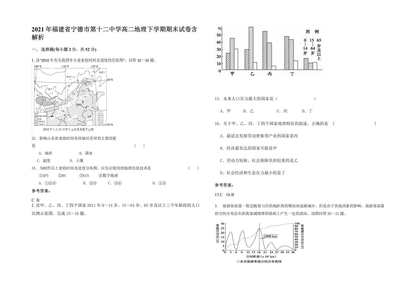 2021年福建省宁德市第十二中学高二地理下学期期末试卷含解析