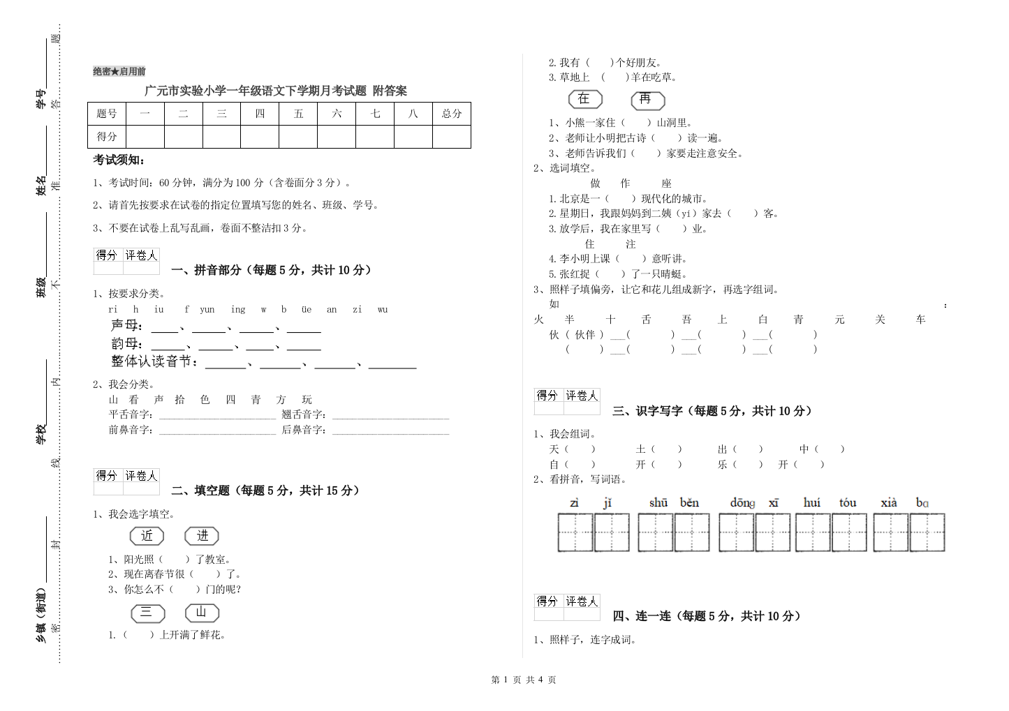 广元市实验小学一年级语文下学期月考试题-附答案