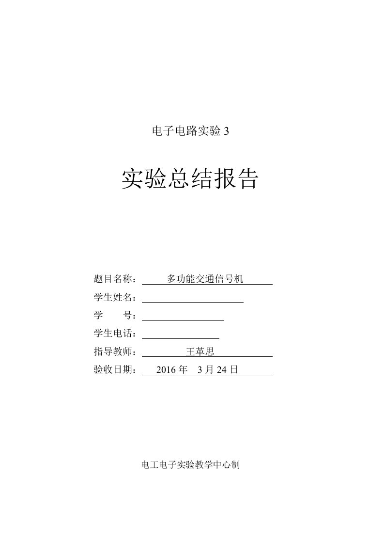 交通信号机实验总结报告