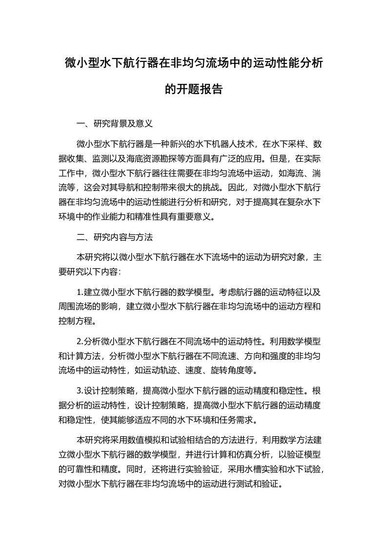 微小型水下航行器在非均匀流场中的运动性能分析的开题报告