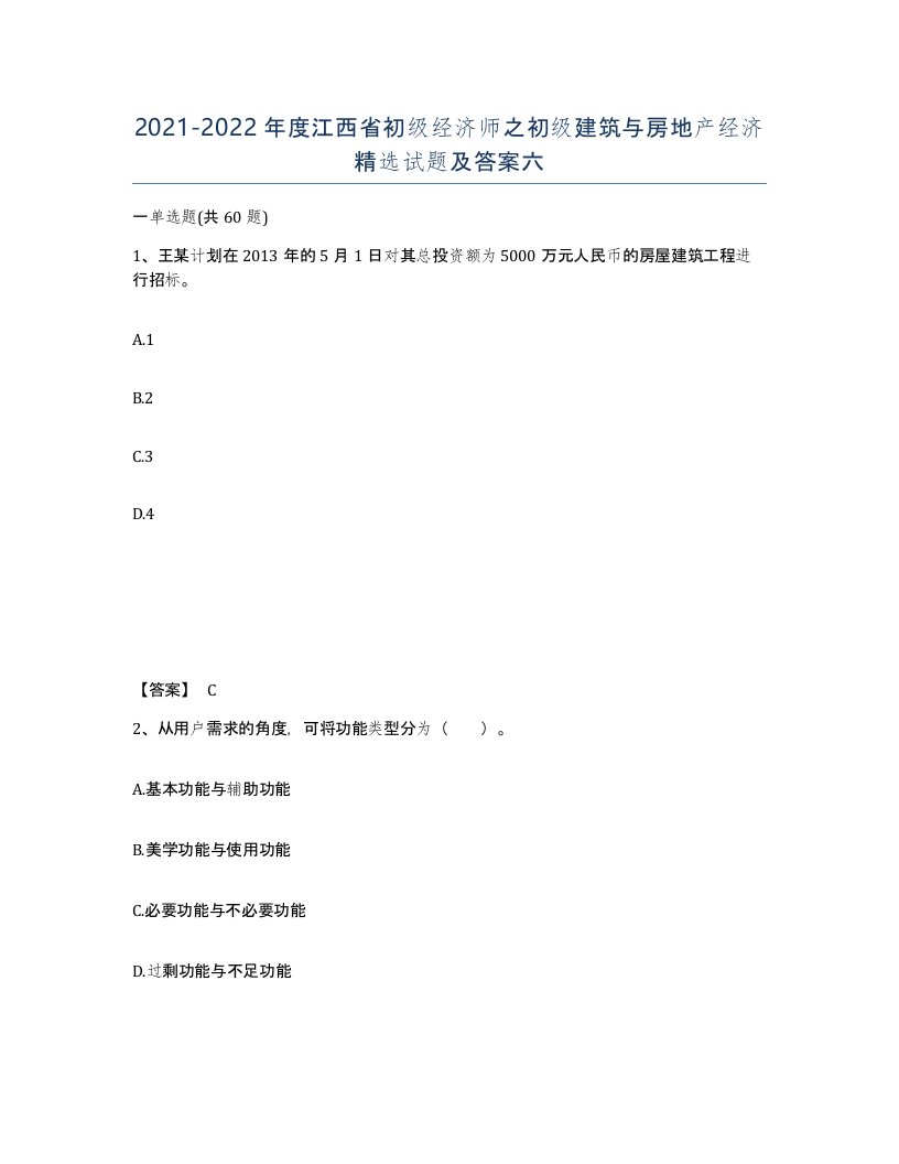 2021-2022年度江西省初级经济师之初级建筑与房地产经济试题及答案六