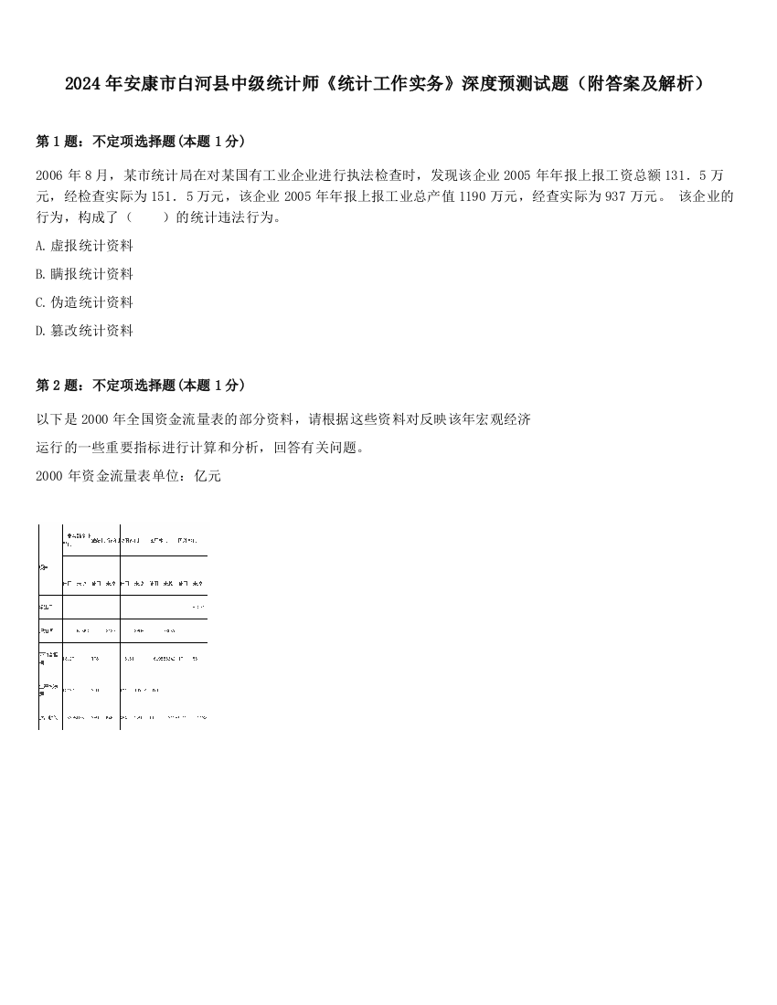 2024年安康市白河县中级统计师《统计工作实务》深度预测试题（附答案及解析）