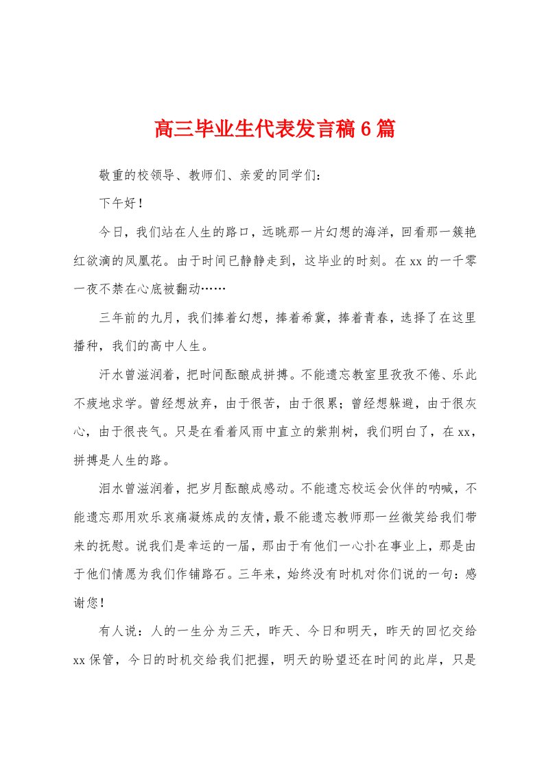 高三毕业生代表发言稿