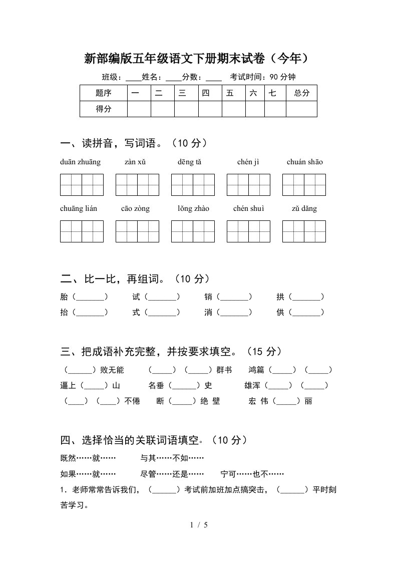 新部编版五年级语文下册期末试卷今年