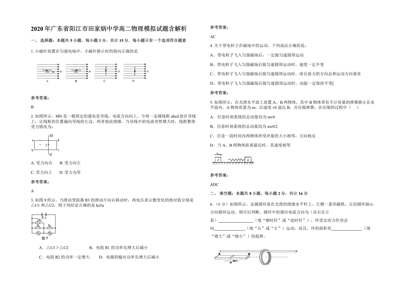 2020年广东省阳江市田家炳中学高二物理模拟试题含解析