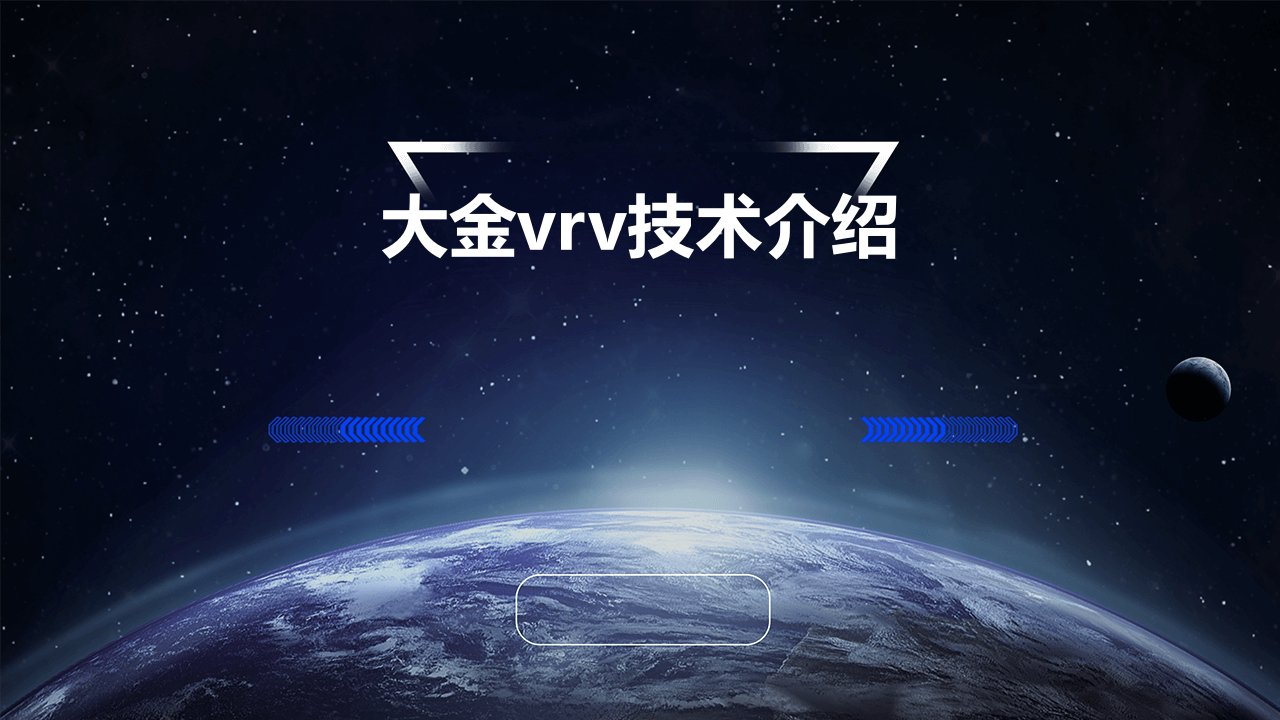 大金VRV技术介绍