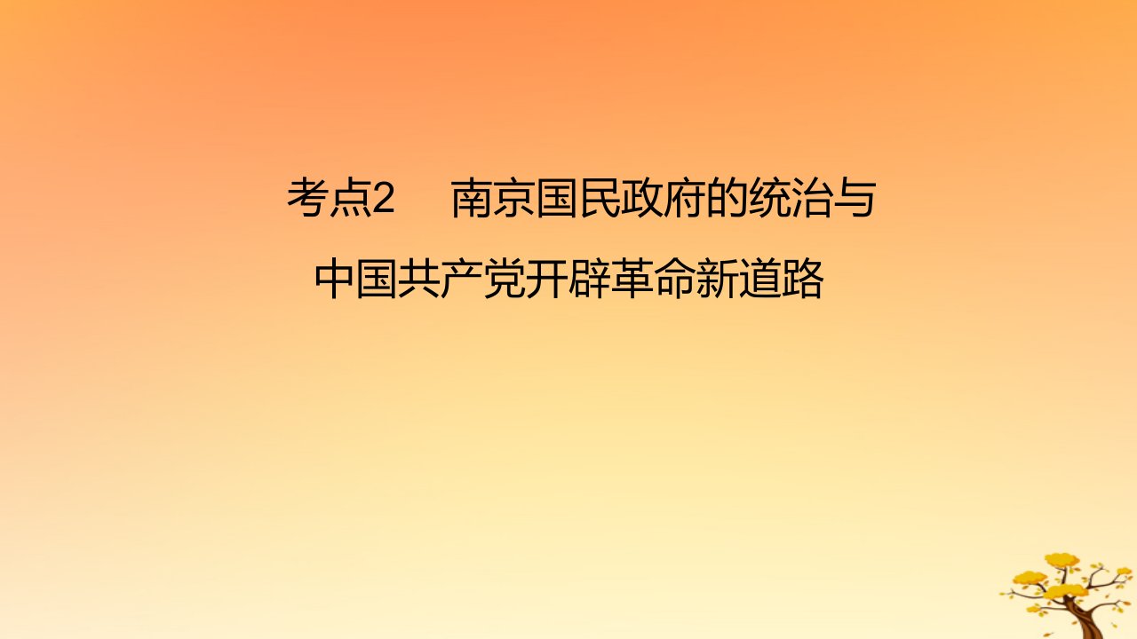 2025版高考历史一轮复习新题精练专题六中国共产党的成立与新民主主义革命考点2南京国民政府的统治与中国共产党开辟革命新道路能力提升课件