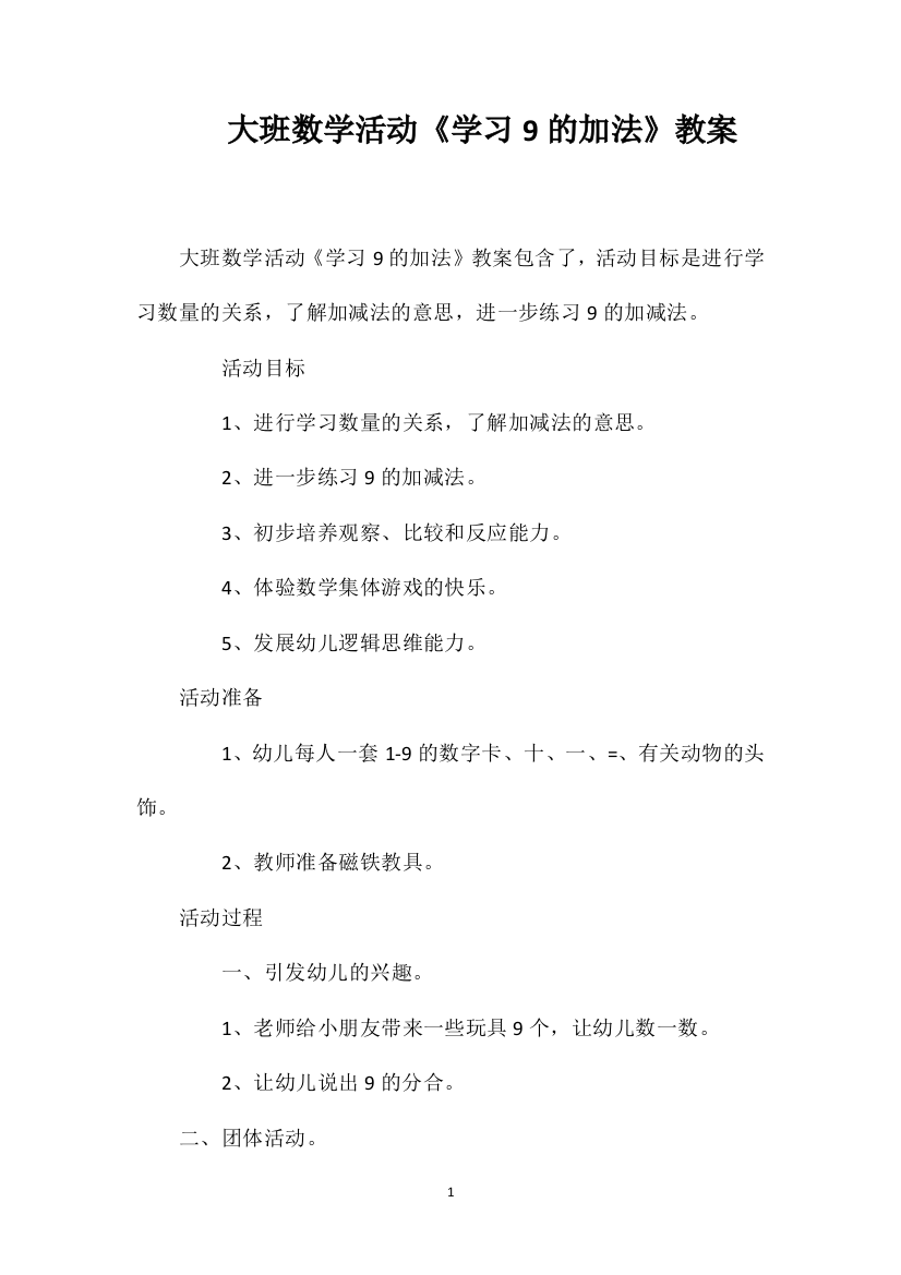 大班数学活动《学习9的加法》教案