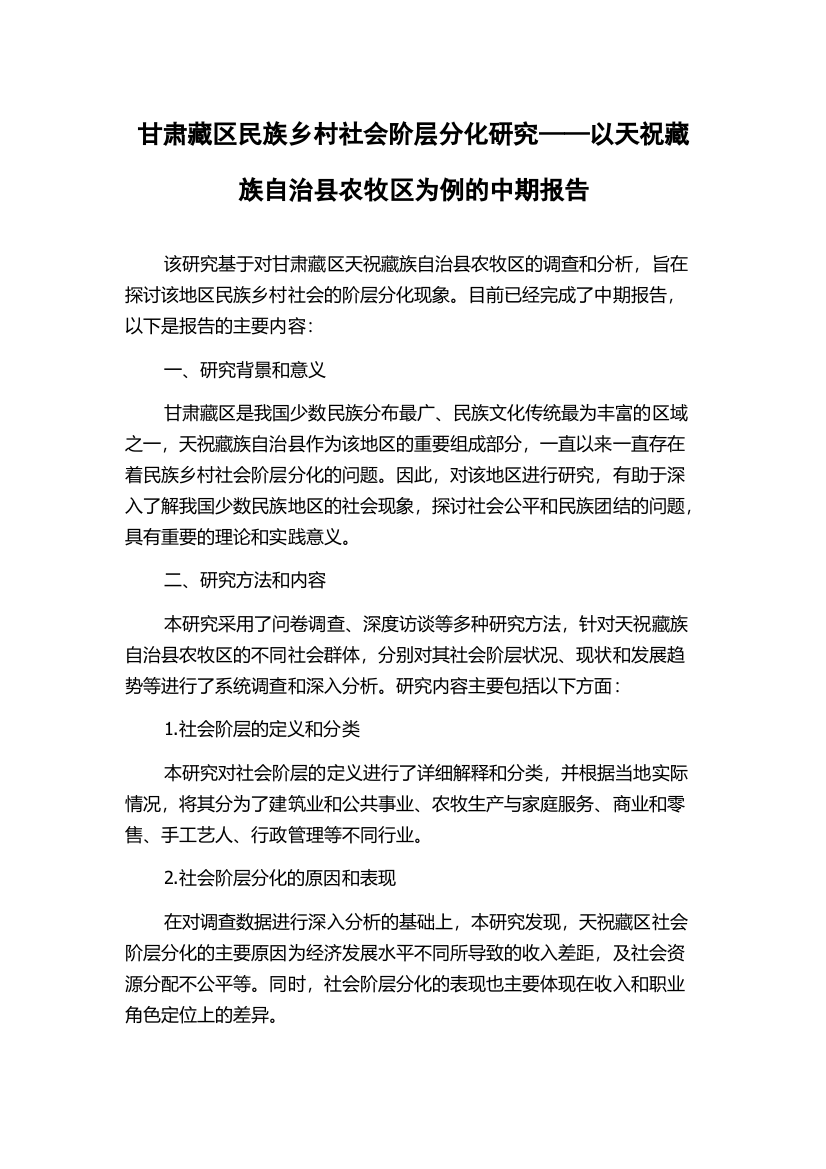 甘肃藏区民族乡村社会阶层分化研究——以天祝藏族自治县农牧区为例的中期报告