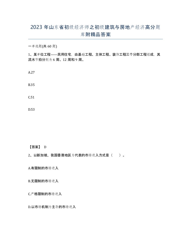 2023年山东省初级经济师之初级建筑与房地产经济高分题库附答案