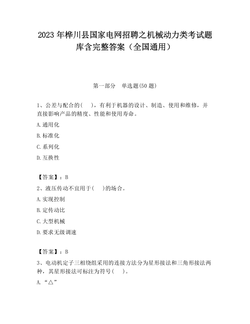 2023年桦川县国家电网招聘之机械动力类考试题库含完整答案（全国通用）