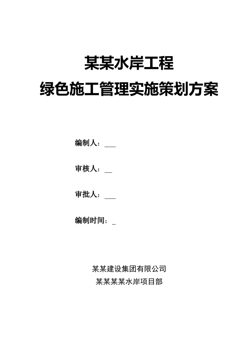 江苏某框剪结构公寓楼绿色施工实施方案