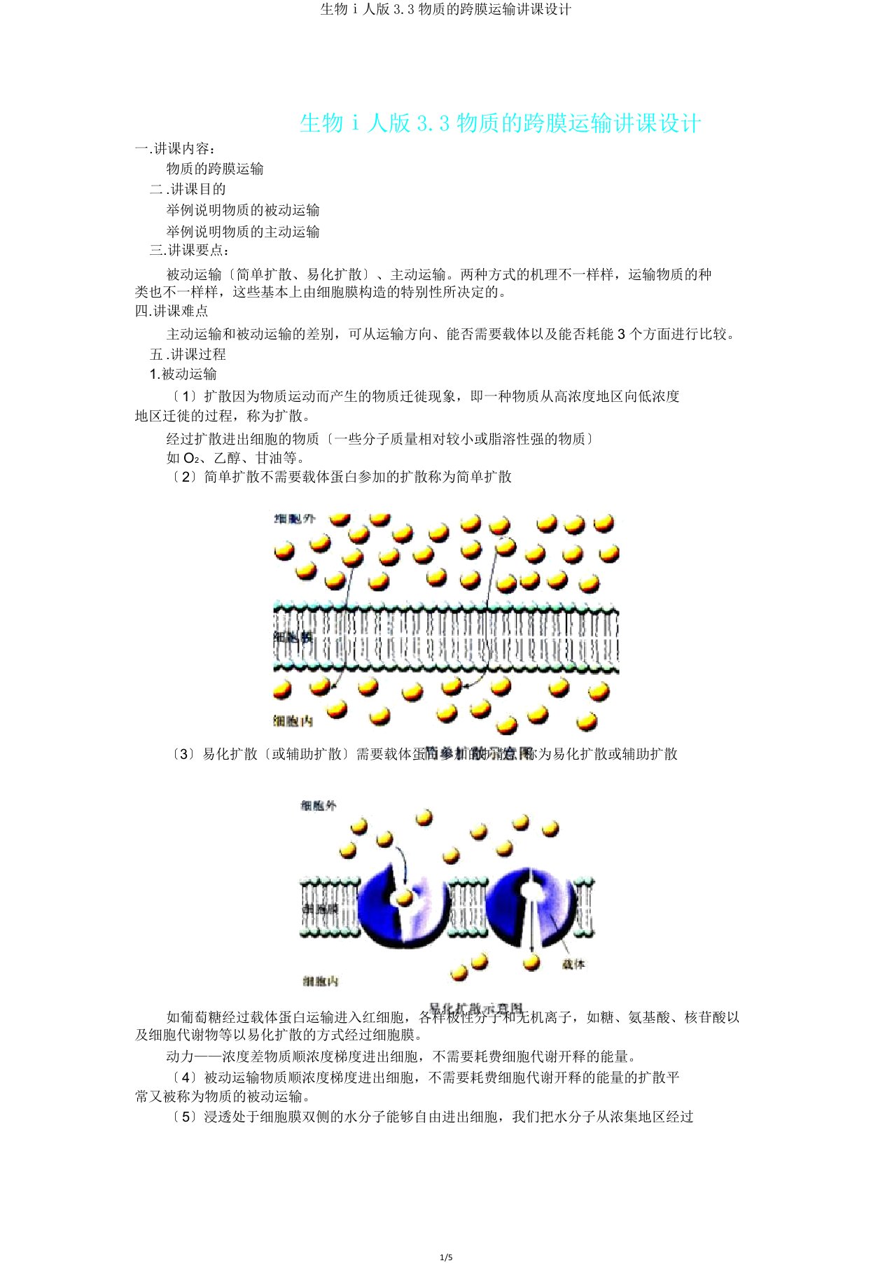 生物ⅰ人版33物质的跨膜运输教案