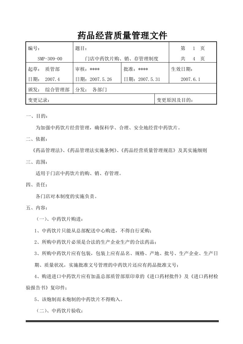 SMP309门店中药饮片购、销、存管理制度