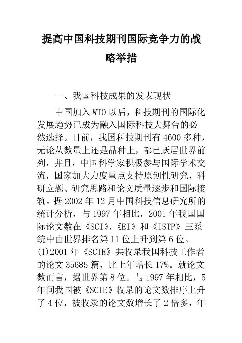 提高中国科技期刊国际竞争力的战略举措