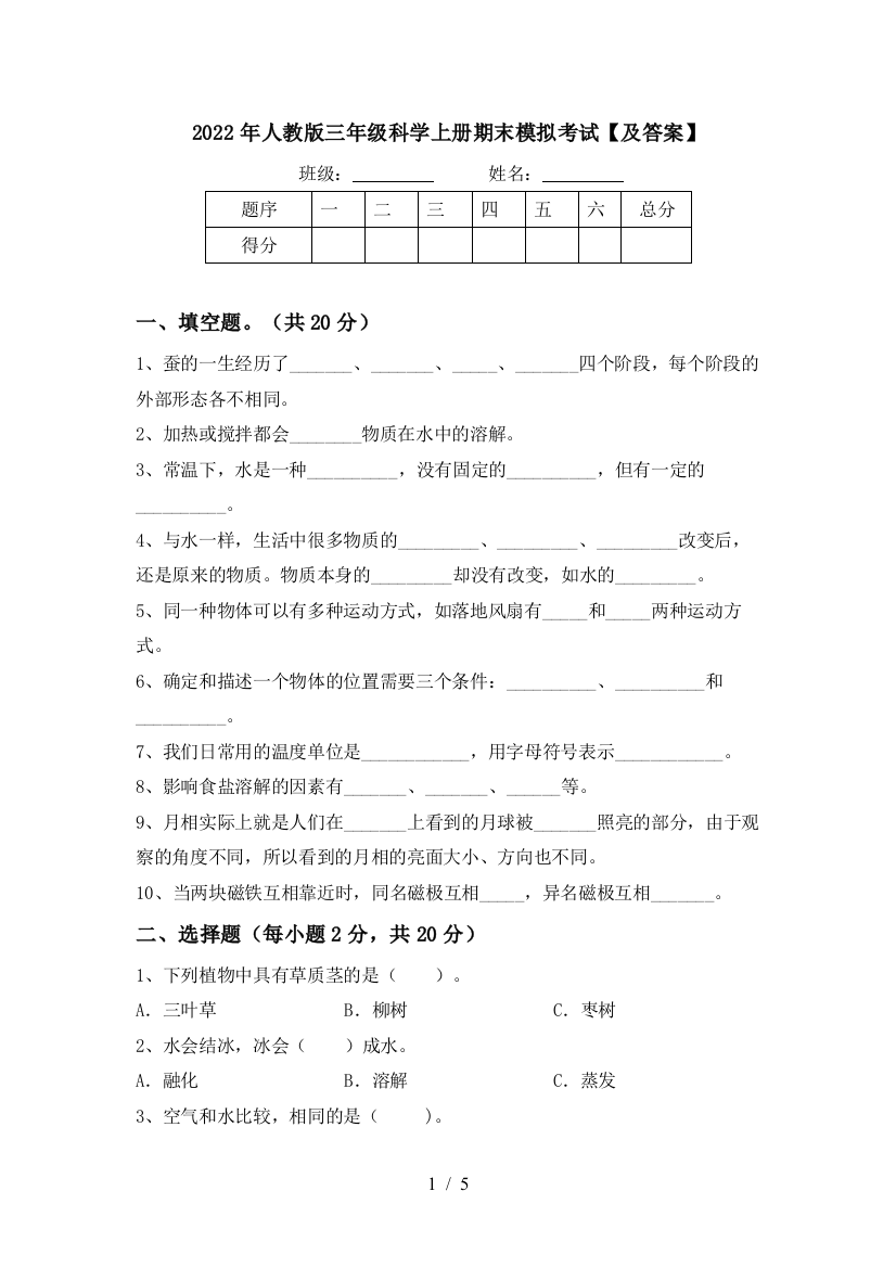 2022年人教版三年级科学上册期末模拟考试【及答案】