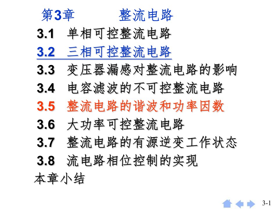 电力电子整流电路PPT课件