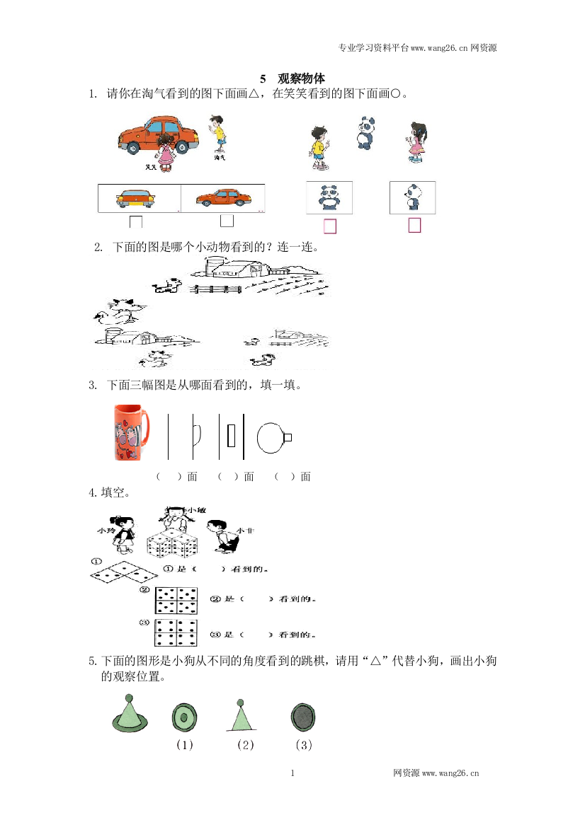 【人教版】2016版二年级上：5《观察物体》练习及答案