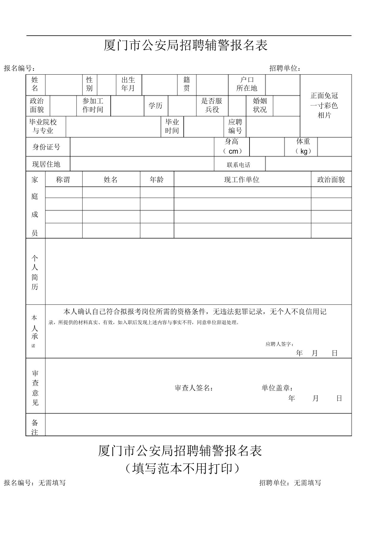 厦门市公安局招聘辅警报名表格