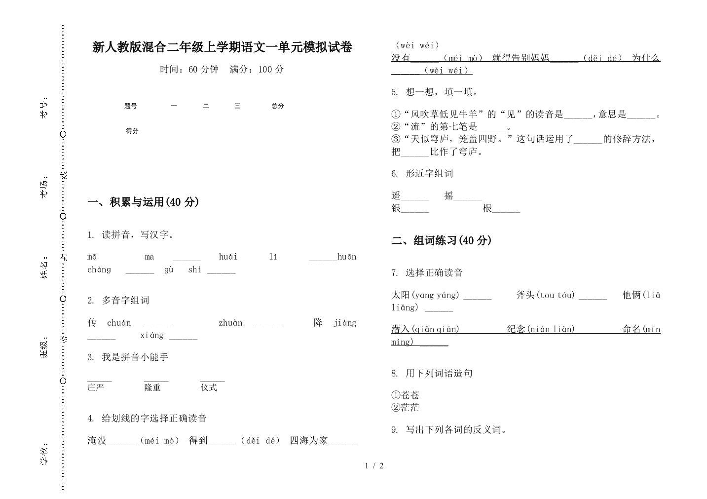 新人教版混合二年级上学期语文一单元模拟试卷