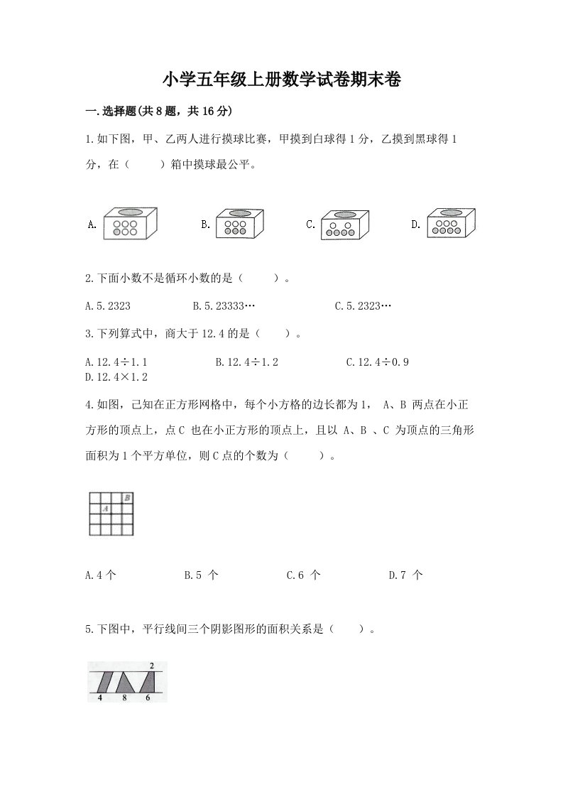 小学五年级上册数学试卷期末卷含答案（综合卷）