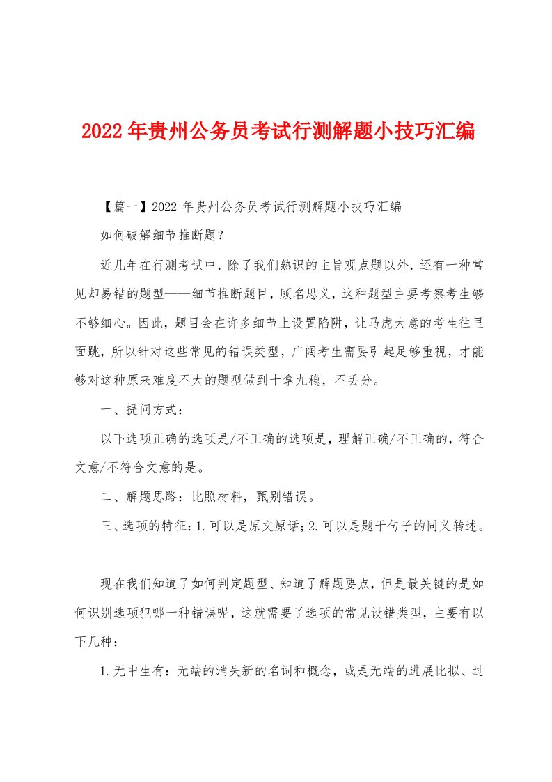 2022年贵州公务员考试行测解题小技巧汇编