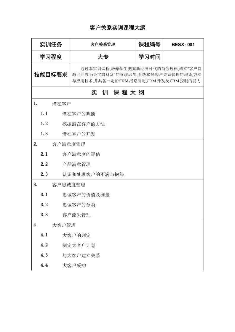 客户关系实训课程大纲