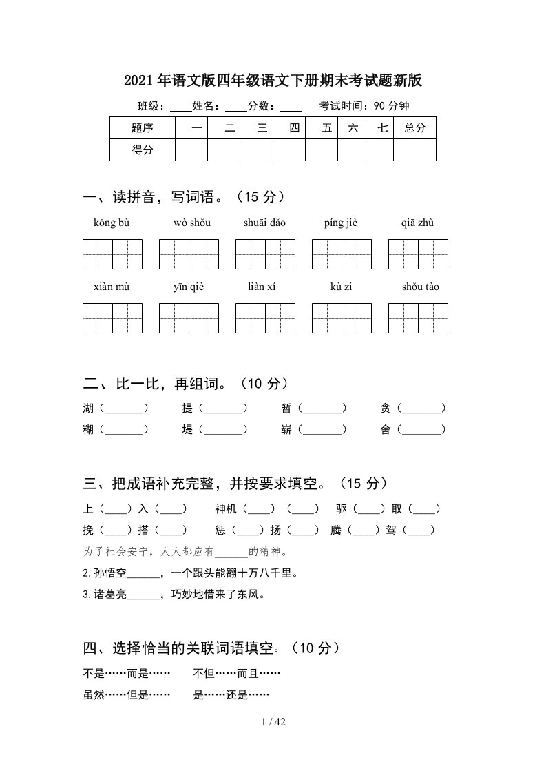 2021年语文版四年级语文下册期末考试题新版8套