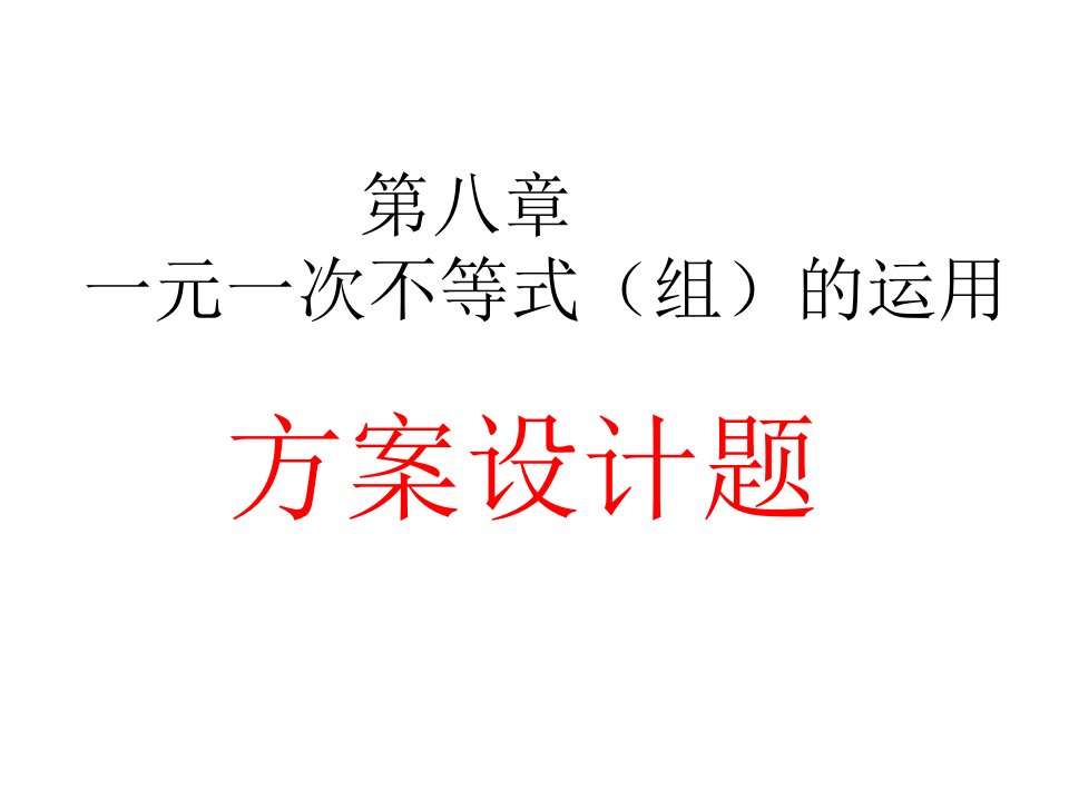 次不等式组的运用方案设计题