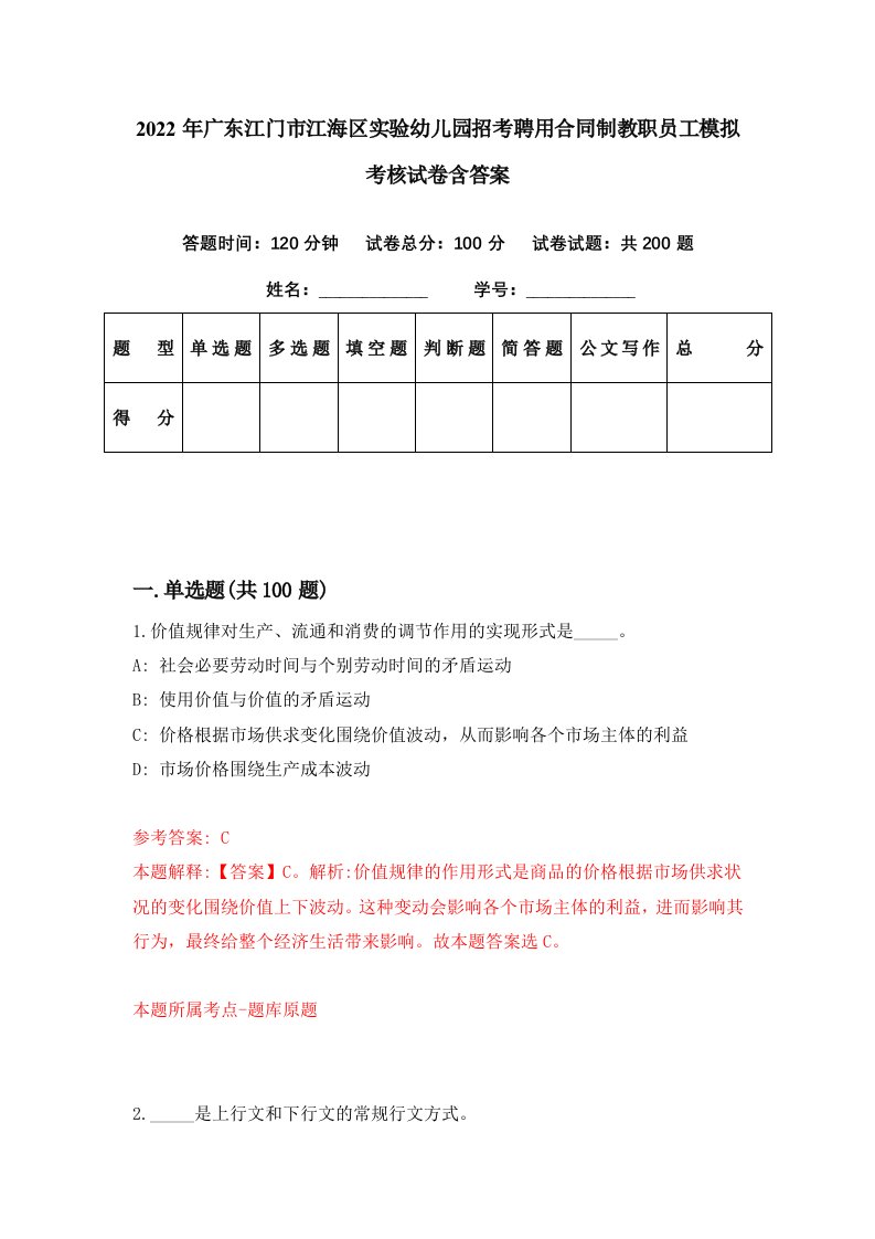 2022年广东江门市江海区实验幼儿园招考聘用合同制教职员工模拟考核试卷含答案0