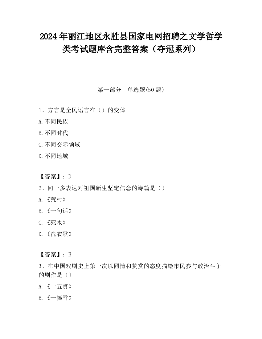 2024年丽江地区永胜县国家电网招聘之文学哲学类考试题库含完整答案（夺冠系列）