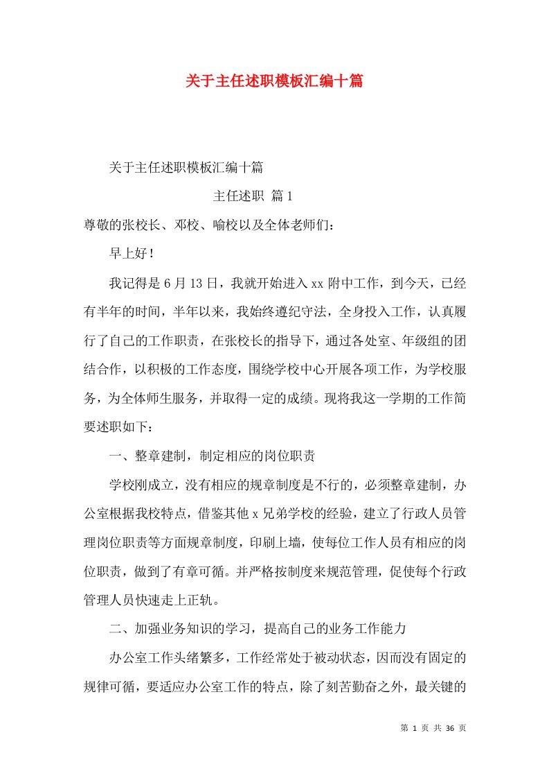 关于主任述职模板汇编十篇