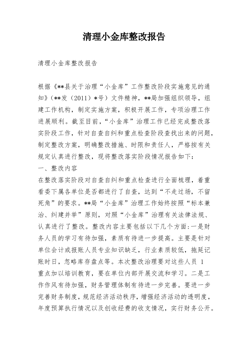 清理小金库整改报告